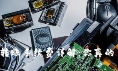TP钱包转账手续费详解：你真的了解吗？