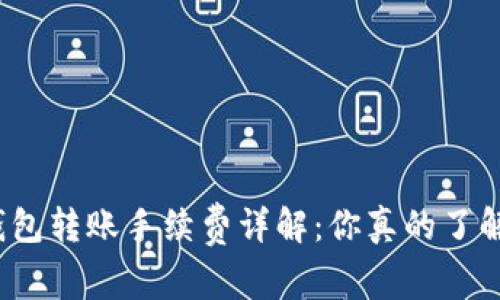 TP钱包转账手续费详解：你真的了解吗？