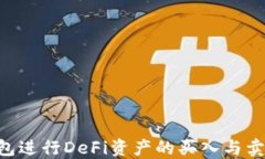 如何通过TP钱包进行DeFi资产的买入与卖出：全方