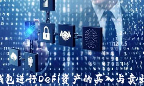 
如何通过TP钱包进行DeFi资产的买入与卖出：全方位指南