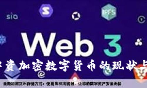 2023年中资加密数字货币的现状与前景分析