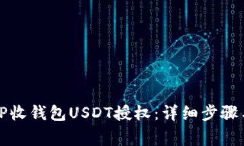 如何解除TP收钱包USDT授权：详细步骤与注意事项