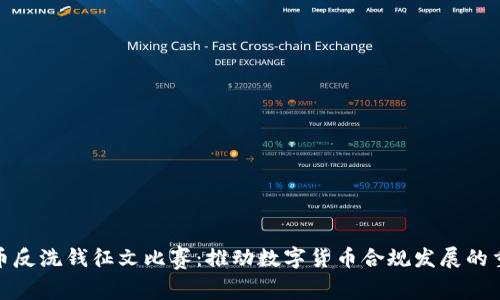 加密货币反洗钱征文比赛：推动数字货币合规发展的重要举措