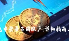 : 如何在TP钱包中登录不同账户：详细指南与常见