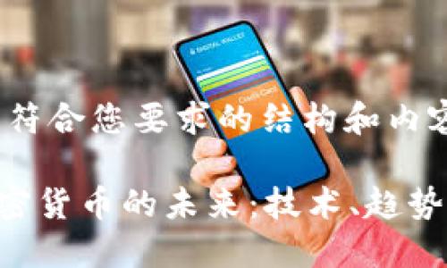 以下是符合您要求的结构和内容：

AES加密货币的未来：技术、趋势与影响
