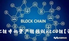 如何将TP钱包在BSC链中的资