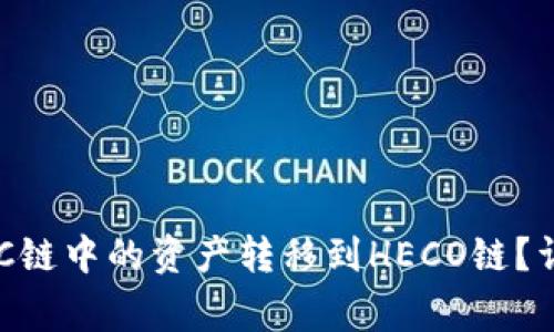 如何将TP钱包在BSC链中的资产转移到HECO链？详细步骤与注意事项