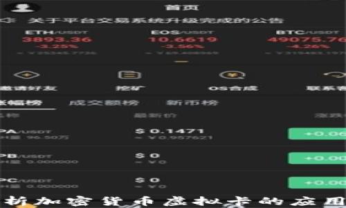 
全面解析加密货币虚拟卡的应用与前景