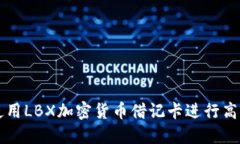 如何使用LBX加密货币借记卡进行高效交易
