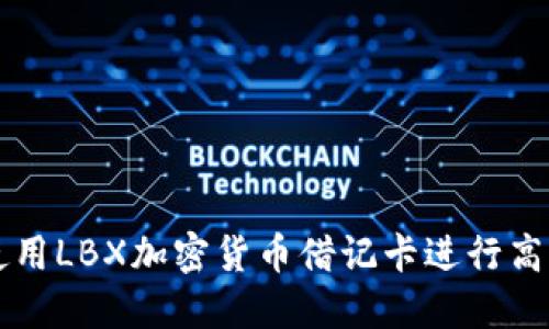 如何使用LBX加密货币借记卡进行高效交易