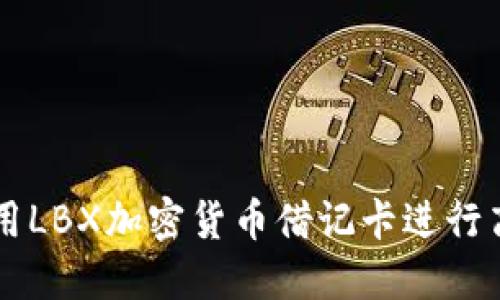 如何使用LBX加密货币借记卡进行高效交易