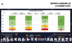   t p钱包使用指南：如何用