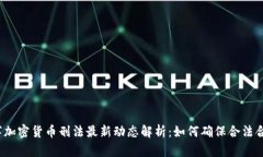 数字加密货币刑法最新动态解析：如何确保合法
