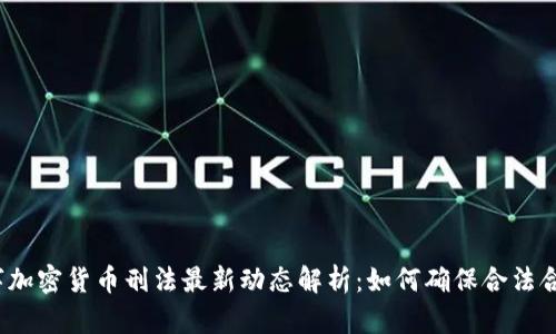 数字加密货币刑法最新动态解析：如何确保合法合规？