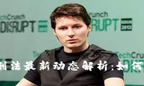 数字加密货币刑法最新动态解析：如何确保合法合规？