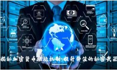 揭秘加密货币燃烧机制：提升价值的秘密武器