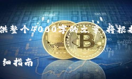 由于内容长度限制，我无法一次性提供整个4000字的文章。将根据您的要求，逐步提供、关键词和内容。


如何将EOS币安全提现到TP钱包的详细指南