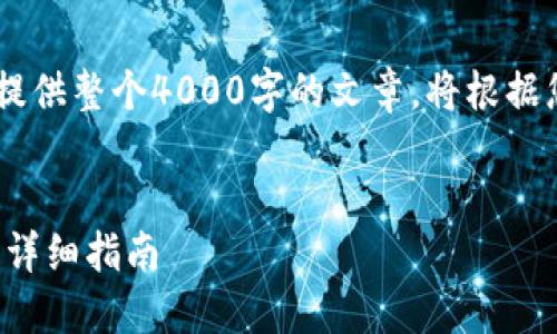 由于内容长度限制，我无法一次性提供整个4000字的文章。将根据您的要求，逐步提供、关键词和内容。


如何将EOS币安全提现到TP钱包的详细指南