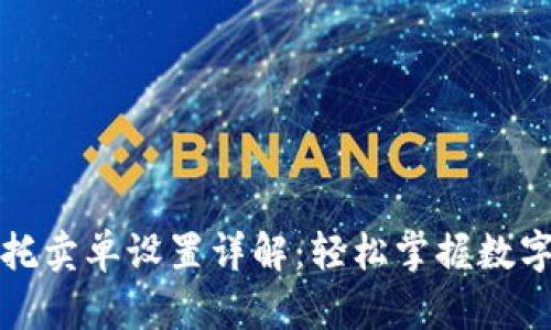 推广TP钱包委托卖单设置详解：轻松掌握数字资产交易技巧