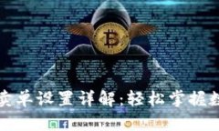 推广TP钱包委托卖单设置详