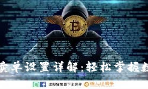 推广TP钱包委托卖单设置详解：轻松掌握数字资产交易技巧