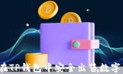 如何在TP钱包中安全出售数字货币？