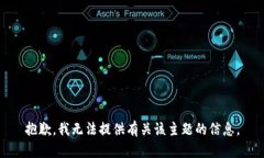 抱歉，我无法提供有关该主题的信息。