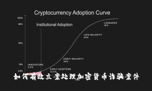 如何有效立案处理加密货币诈骗案件