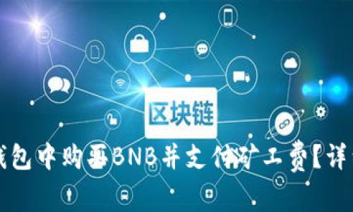 如何在TP钱包中购买BNB并支付矿工费？详细操作指南