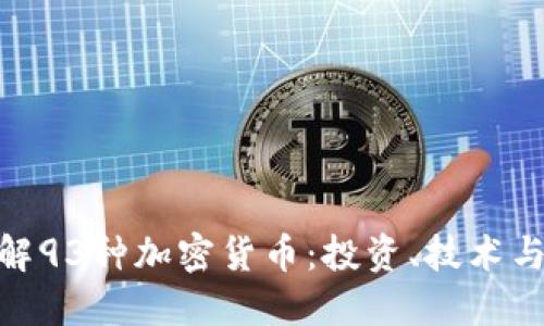 : 深入了解93种加密货币：投资、技术与未来趋势