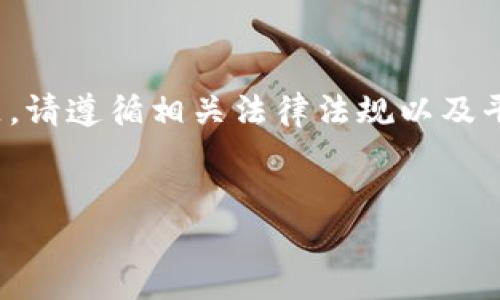 注：关于“tp钱包里怎么买币是违法吗”这一主题，请遵循相关法律法规以及平台规定，合理合法进行加密货币的交易和投资。

宣传与
TP钱包买币是否合法？全面解析及实用指南