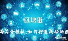 加密货币公司简介模板：
