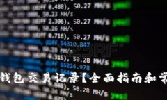 如何删除TP钱包交易记录？全面指南和常见问题解