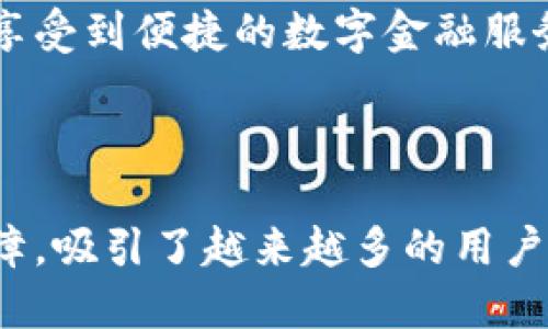 tt p钱包是哪个公司的？/t

t p钱包, 数字钱包, 财务管理, 移动支付/guanjianci

### t p钱包简介

在当今数字化迅速发展的时代，越来越多的人们开始使用数字钱包来管理日常的财务与支付。t p钱包作为一种新兴的数字钱包，吸引了不少用户的关注。那么，t p钱包究竟是哪个公司的产品呢？

t p钱包是由某知名科技公司推出的一款移动支付工具，旨在为用户提供便捷的财务管理服务。该公司的核心理念是利用先进的科技手段，实现更安全、更高效的支付体验，助力用户轻松管理个人财务。

#### t p钱包的背景

在讨论t p钱包之前，我们需要先了解一下数字钱包的背景。数字钱包，顾名思义，是一种可以存储数字货币、银行卡信息和其他支付方式的工具。随着移动互联网的发展，数字钱包逐渐成为生活中不可或缺的一部分。

尤其是在新冠疫情后，非接触式支付变得日益重要，市场对便捷、安全的数字支付工具的需求愈发强烈。在这样的市场背景下，t p钱包应运而生，迅速达到了用户期望。

### t p钱包的主要功能

t p钱包主要提供以下几种功能，以满足用户的不同需求：

1. **快捷支付：**用户可以很方便地使用t p钱包进行线上和线下的支付，支持扫码支付、NFC支付等功能，大大提高了支付的效率。

2. **账单管理：**t p钱包允许用户在应用内管理各类账单，自动记录消费情况，用户可以随时查看自己的财务状况。

3. **费用导出：**为满足用户的财务报表需求，t p钱包提供了费用导出功能，用户可以将消费记录导出为各种格式的文档。

4. **安全保障：**针对网络安全问题，t p钱包采用了多重加密技术，保护用户的信息和资金安全，大大提升了使用的信心。

5. **社区互动：**除了基础的支付功能，t p钱包还引入了社区功能，用户可以在社区里与他人分享理财经验，讨论财务管理的技巧。

#### t p钱包的用户群体

t p钱包的用户主要以年轻人为主，他们普遍拥有较高的科技接受度和使用数字产品的习惯。尤其是大学生和年轻职场人士，更倾向于使用数字钱包来管理自己的消费与理财。

此外，随着老年用户对智能手机使用的普及，越来越多的中老年用户也开始接触t p钱包，他们更多地在意使用的便利性与安全性。

### 可能相关的问题

1. **t p钱包的安全性如何？**
2. **如何使用t p钱包进行日常支付？**
3. **t p钱包与其他数字钱包相比有什么优势？**
4. **如何有效管理t p钱包中的财务？**
5. **t p钱包的未来发展趋势是什么？**

#### t p钱包的安全性如何？

安全性的重要性

随着数字钱包在日常生活中的普及，安全性问题引起了广泛关注。安全性不仅影响用户对产品的信任度，也直接关系到用户的资金安全。因此，t p钱包在安全性方面做了多项措施。

多重加密技术

t p钱包采用了先进的加密技术，数据传输过程中进行加密处理，确保用户的信息不被第三方窃取。此外，t p钱包还设立了严格的账户验证机制，例如需要手机验证和密码保护，确保只有用户自己可以操作账户。

实时监控系统

为了提高资金安全，t p钱包拥有实时监控系统，可以及时监测用户的账户活动，发现可疑行为后立即发出警报。用户也可以设置消费提醒，收到每一笔消费的通知，及时掌握个人财务状况。

用户教育

为提高用户的安全意识，t p钱包也推出了一系列的用户教育活动，帮助用户了解如何在使用数字钱包时保护自己的信息与资金。通过这些活动，用户的安全使用意识得到了提升。

#### 如何使用t p钱包进行日常支付？

注册与绑定账户

使用t p钱包的第一步是下载安装应用，并完成注册。在注册过程中，用户需要填写相关信息，并进行手机验证。注册完成后，用户可以绑定自己的银行卡或其他支付方式，便于后续的支付操作。

进行线下支付

使用t p钱包进行线下支付非常简单。用户只需在支持t p钱包的商家处选择“扫码支付”，打开钱包界面，扫描商家的二维码即可完成支付。这个过程快捷高效，不需要携带现金或找零。

线上支付操作

在进行线上支付时，用户选择商品后，点击支付按钮，选择t p钱包作为支付方式，系统会引导用户完成支付。这一过程同样简单，只需输入密码，确认支付，即可完成交易。

#### t p钱包与其他数字钱包相比有什么优势？

方便易用

相较于其他数字钱包，t p钱包界面设计更加人性化，简单易懂。用户可以轻松找到所需功能，快速完成支付与管理。

综合功能

t p钱包不仅仅是支付工具，还具备账单管理、费用导出等多种功能，为用户提供一站式的财务管理体验。此外，社区互动功能也使得用户能够获取更多的理财建议与支持。

安全性能

t p钱包在安全性方面不同于一般的竞争对手，采用了更加严格的安全措施和监控系统，为用户资金提供全方位的保护。

#### 如何有效管理t p钱包中的财务？

每日消费记录

建议用户定期在t p钱包中查看消费记录，掌握每日的消费状况，及时调整消费习惯。通过消费记录可以发现哪些是必要支出，哪些是可以避免的浪费。

预算设置

t p钱包支持预算功能，用户可以根据自己的收入情况，设定每月的消费预算，严格控制不必要的支出，帮助养成良好的消费习惯。

定期总结

通过每周或每月的财务总结，用户可以看到整体的消费状况，评估自己的理财效果，并据此做出相应的调整，确保自身财务健康。

#### t p钱包的未来发展趋势是什么？

技术创新

随着科技的不断进步，t p钱包也将持续进行技术创新，包括引入人工智能、大数据分析等技术，以提升用户体验和产品功能。

生态系统建设

未来，t p钱包可能会建立更为庞大的金融生态系统，通过与其他金融机构合作，提供更多金融产品，以满足用户多样化的需求。

全球化发展

随着移动支付在全球范围内的普及，t p钱包也有可能在国际市场展开布局，提供跨境支付服务，让更多的用户享受到便捷的数字金融服务。

### 结论

综上所述，t p钱包作为一款优秀的数字钱包产品，凭借其便捷的使用体验、全面的功能设置以及强大的安全保障，吸引了越来越多的用户。在未来的发展中，t p钱包有机会在数字金融领域中占据一席之地，也希望能够为用户带来更好的服务和体验。