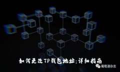 如何更改TP钱包地址：详细指南