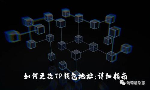 如何更改TP钱包地址：详细指南