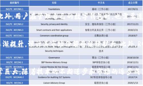 加密货币ROIN：颠覆金融市场的新贵

jiaoti加密货币ROIN：颠覆金融市场的新贵/jiaoti
加密货币, ROIN, 投资, 区块链, 金融科技/guanjianci

引言
在金融科技飞速发展的今天，加密货币已经不再是一个新鲜的话题，而是成为了全球投资者关注的焦点。在这条充满机遇与挑战的道路上，ROIN（Return on Investment Network）作为一款新兴的加密货币，正在引起越来越多人的关注。本文将对ROIN进行深入的探讨，了解它的背景、技术优势、市场表现及未来前景。

什么是 ROIN？
ROIN，全称为“Return on Investment Network”，是一种基于区块链的加密货币，旨在为用户提供高效、安全的投资回报。ROIN的设计理念强调透明性和去中心化，用户可以通过该平台实现资产的安全管理和增值。ROIN不仅是数字货币，更是一个投资网络，目的在于通过技术手段提升用户的投资收益。

ROIN 的技术基础
ROIN 的基础架构依托于高性能的区块链技术，确保交易的安全性与效率。此外，ROIN还融入了智能合约的技术，用户可以通过智能合约自动化执行交易，减少人为的错误和交易成本。通过使用区块链技术，ROIN保证了数据的不可篡改性，为用户提供了一个可信的平台。

市场需求与竞争力分析
随着加密货币的普及，市场对具有高投资回报率的数字资产需求日益增加。ROIN正是看准了这一市场需求，提出了良好的价值主张。与很多其他加密货币相比，ROIN在技术上的优势使其在竞争中脱颖而出。此外，ROIN致力于建立一个强大的社区，鼓励用户之间的互动和分享，从而不断增强其市场竞争力。

ROIN 的实际应用场景
ROIN 的实际应用场景非常广泛。首先，在个人用户方面，ROIN可以帮助用户进行投资组合管理，通过数据分析提供投资建议，帮助用户做出更好的决策；其次，在商家方面，ROIN也可以作为支付手段，提高交易的安全性与效率。此外，ROIN还有潜力应用于金融机构，为其提供投资技术支持，降低操作风险。

投资 RO充NFT的前景
投资 ROIN 的前景十分广阔。随着区块链技术的不断演进以及人们对数字资产的接受度提升，ROIN 的市场潜力将继续增长。预计在未来，ROIN将通过技术创新和市场拓展，吸引更多的投资者加入，促进社区的健康发展。

常见问题解答

问题一：ROIN 和其他加密货币有什么区别？
ROIN 与其他加密货币相比，具有独特的价值主张和应用场景。首先，ROIN 注重投资回报，实现了用户资产的增值，其设计理念与大多数数字货币有所不同。此外，ROIN 采用了高效的区块链技术，提供更快的交易速度和更低的手续费。此外，ROIN 的社区建设和用户互动机制，增强了用户的参与感和归属感，为其提供了竞争优势。

问题二：如何投资 ROIN？
投资 ROIN 的方式有很多。用户可以通过建立数字钱包购入 ROIN，随后将其放在交易所进行买卖。购买 ROIN 时，建议用户先了解市场行情，进行充分的调研。此外，用户也可以参与 ROIN 的生态系统，通过持有 ROIN 获得额外的收益。例如，ROIN 提供的 Staking 功能，让用户可以通过锁定资产获得利息。投资时务必注意风险，合理配置资产。

问题三：ROIN 的未来有什么发展方向？
ROIN 的未来发展方向将主要集中在以下几个方面：首先是技术创新，团队将不断产品体验，提高技术性能；其次是用户增长，ROIN 将通过市场推广和社区建设，吸引更多用户；最后是生态系统的扩展，ROIN 将与更多的交易所、金融机构进行合作，扩大应用场景，增加市场接受度。同时，随着法规的完善，ROIN 将积极推进合规化进程，以适应不同行业标准。

问题四：如何确保 ROIN 的安全性？
确保 ROIN 的安全性，需要从多个方面入手。首先，ROIN 利用先进的加密技术，确保交易数据的安全；其次，其智能合约经过严格审计，减少漏洞和攻击的风险。此外，用户在管理自己的数字钱包时，也需要遵循安全最佳实践，例如使用强密码、定期更换密码以及启用二次验证等措施。ROIN 还会不定期进行安全性评估，确保平台的整体安全性。

问题五：ROIN 在全球市场的表现如何？
ROIN 在全球市场的表现受到多种因素的影响，包括市场需求、政策法规、技术创新等。当前，ROIN 在多个国家和地区的交易所都可以找到，随着品牌影响力的逐渐提升，预计其市场份额将继续扩大。此外，ROIN 还计划与更多的金融科技公司进行合作，拓展其全球市场的影响力。全球加密货币市场仍处于快速发展之中，ROIN 有望抓住这一机遇，实现更快速的增长。

结论
作为一款新兴的加密货币，ROIN 以其独特的价值定位和强大的技术基础在市场中迅速崭露头角。无论是作为投资工具，还是作为支付方式，ROIN 的潜力都非常巨大。随着技术的不断进步和市场的逐步成熟，ROIN 有望在未来的金融科技领域占据一席之地。希望每位读者都能在了解 ROIN 的过程中，做出明智的投资决策，抓住加密货币市场带来的机遇。