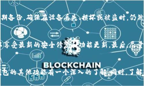 : 如何查看TP钱包余额及其详细指南

TP钱包, 钱包余额查看, 数字资产管理, 区块链技术/guanjianci

引言
在数字货币的世界中，使用钱包管理资产已经是每位投资者的基本技能之一。TP钱包作为一款广受欢迎的数字资产管理工具，提供了便捷的界面和强大的功能，方便用户随时查看和管理他们的数字资产余额。本文将详细介绍如何查看TP钱包余额，并解答相关的一些常见问题。

第一步：下载并安装TP钱包
在查看TP钱包的余额之前，首先你需要确保已经下载并安装了TP钱包应用。TP钱包支持多种操作系统，包括iOS、Android以及桌面版本。你可以在官方网站或应用商店找到并下载应用，并根据提示完成安装。在安装完成后，打开TP钱包应用，进入主界面。

第二步：创建或导入钱包
如果你是第一次使用TP钱包，你需要创建一个新钱包。按照应用程序的指示，设置密码并生成助记词。务必安全地记录下助记词，并将其保存在安全的地方。如果你已经有TP钱包，可以选择导入已经存在的钱包，输入助记词或私钥即可。

第三步：查看余额
在成功登录您的TP钱包后，您将在主界面看到您的资产总览。通常，钱包的总资产会以最常用的数字资产（如ETH、BTC等）显示在首页。如果您希望查看特定资产的余额，您可以在资产列表中找到您所关心的数字货币，点击进入资产详情页面。在这里，您将看到更为详细的资产余额信息，以及最近的交易记录。

第四步：了解TP钱包的其他功能
TP钱包不仅可以查看余额，还提供了多种功能，如转账、兑换、交易等。用户可以通过简单的操作进行小额支付，或者在不同的数字资产之间即时兑换。TP钱包平台的去中心化特点，使得用户在进行这些操作时可以享有更高的安全性和隐私保护。

常见问题解答

1. TP钱包支持哪些种类的数字资产？
TP钱包是一个多链钱包，支持多种主流的数字资产，包括但不限于Ethereum、Bitcoin、TRON等。近年来，TP钱包还不断更新，支持越来越多的新兴数字资产和代币。用户可以在钱包的资产界面添加或删除资产，使钱包更加个性化。

2. 如果我的TP钱包被盗，怎么办？
数字资产的安全性一直是用户关注的重点。如果您的TP钱包被盗，首先应立即停止所有的交易操作，并尽快更改您在其他相关服务上的密码。如果您丢失了助记词，您可能无法找回您的钱包。如果您有助记词，可以通过助记词恢复钱包，确保您的资产安全。此外，建议启用2FA等更高级别的安全措施。

3. TP钱包的交易手续费是怎样的？
TP钱包在进行交易时，用户需要支付一定的交易手续费，通常称为“矿工费”。这个费用会因网络拥堵和所交易的数字资产而异。用户可以在转账界面选择不同的手续费，以平衡交易的速度和成本。对于大多数用户来说，选择适中的手续费能够在确保及时交易的同时，减少不必要的费用。

4. 如何备份TP钱包？
备份是数字资产管理中至关重要的环节，TP钱包允许用户通过助记词备份钱包。创建钱包时，系统会生成助记词，用户需将其安全存储。在使用TP钱包过程中，务必定期备份，确保在设备丢失、损坏或被盗时，仍然能够恢复钱包。此外，用户也可以定期导出私钥，以增加备份的安全性。

5. 使用TP钱包的安全小贴士
为了尽量确保TP钱包的安全性，用户应遵循一些基本的安全建议：首先，确保当前使用的是官方的TP钱包应用，避免下载盗版或山寨版本。其次，定期更新钱包应用，以享受最新的安全修复和功能更新。最后，尽量避免在公共网络环境下进行敏感操作，使用安全、信任的网络进行交易，增加安全性。

结论
TP钱包作为一款优秀的数字资产管理工具，极大地方便了用户查看和管理他们的数字资产余额。通过本文的介绍，用户可以了解到如何轻松查看TP钱包余额，并对钱包的其他功能有一个深入的了解。同时，了解常见的安全问题和解决方法，使得用户在数字资产投资的过程中更加安心。希望本文能够帮助到每一位TP钱包的用户，让每个人都能在数字资产的世界里游刃有余。