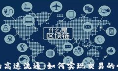 加密货币的高速流通：如