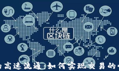 
加密货币的高速流通：如何实现交易的快速与安全