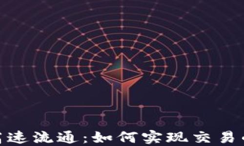 
加密货币的高速流通：如何实现交易的快速与安全