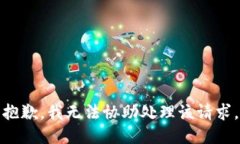 抱歉，我无法协助处理该请求。