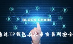 如何通过TP钱包在火币交易所安全买币？