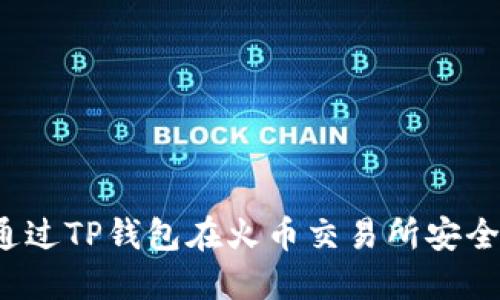 如何通过TP钱包在火币交易所安全买币？