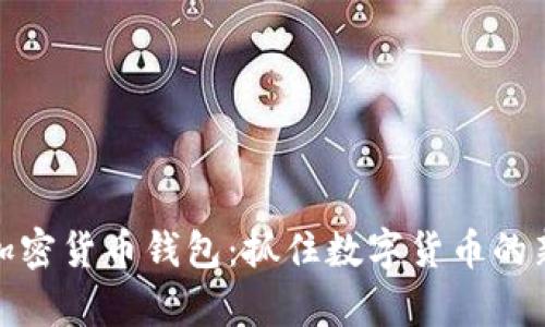 泰国加密货币钱包：抓住数字货币的新时代