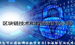 TP钱包可以存放哪些数字货币？全面解答及使用指