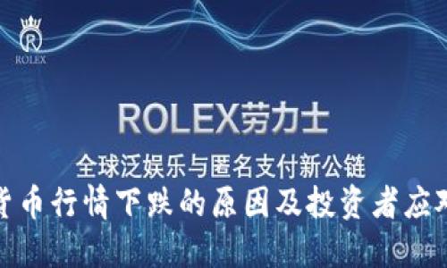 加密货币行情下跌的原因及投资者应对策略