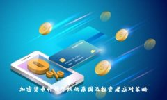 加密货币行情下跌的原因及投资者应对策略