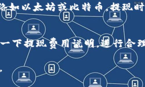 在回答您的问题之前，我需要说明的是“欧意”可能指的是某种特定的数字货币或服务，而“TP钱包”则是一个数字资产钱包。如果要将资产从欧意提现到TP钱包，通常需要几个步骤。以下是一个大致的流程和相关注意事项。

步骤一：确认账户信息
在进行提现之前，确保您已经在TP钱包中创建了账户，并且仔细检查了您的钱包地址。每种加密货币都有独特的钱包地址，因此确保您使用的是正确的地址非常重要。

步骤二：登录欧意账户
输入您的账号和密码，登录到您的欧意账户。如果您使用的是手机应用，确保软件是最新版本，以避免任何潜在的错误。

步骤三：选择提现功能
在账户管理界面中，找到“提现”或“提币”选项。不同的平台可能名称不尽相同，但一般都能在主界面明显的位置找到。

步骤四：输入提现信息
在提现页面，您需要输入TP钱包的地址、提现数量以及可能需要的其他信息。例如，某些平台可能会要求您输入验证码或者进行双重验证，以确保账户安全。务必仔细检查您输入的TP钱包地址，以避免任何资产丢失。

步骤五：确认提现
在确认提现信息无误后，提交提现申请。此时，系统可能会给您发送确认邮件或短信，您需要根据提示进行确认。一旦确认，提现申请将会被处理，资金将会从您的欧意账户移至您的TP钱包。

步骤六：查看提现状态
在提交提现后，您可以返回到账户中查看提现状态。一般情况下，系统会提供处理进度的动态更新。如果提取的加密货币使用的是比较成熟的网络，提现的速度可能会比较快；但如果涉及到新的或少数人使用的代币，处理时间可能会变长。

可能遇到的问题和解决方案

问题一：提现失败的原因是什么？
提现失败的原因有多种，最常见的包括：钱包地址错误、网络拥堵、账户安全设置等。如果您填写的钱包地址不正确，您的资金可能会被永久性地发送到错误的地址；而如果因为网络拥堵，您的提现申请可能会被延迟处理。建议在遇到此情况时，及时与平台客服进行联系，查看提现记录和状态。

问题二：如何确保提现过程的安全性？
安全性是数字货币交易中至关重要的一环。首先，确保您的账户开启了双重验证功能，使用不同的密码组合来增强安全性。在进行提现时，尽可能选择安全的网络环境，避免使用公共Wi-Fi。在每次进行交易之后，检查交易记录，确保没有任何异常情况。

问题三：TP钱包的安全性如何？
TP钱包被认为是较为安全的数字资产钱包。它通常采用私钥离线存储、冷钱包技术等安全措施，来保证用户的数字资产不被黑客盗取。同时，使用TP钱包的用户需要仔细保管自己的私钥和助记词，这些信息是恢复钱包和资产的唯一途径。如果丢失将无法找回。

问题四：提现到账的时间一般需要多久？
提现到账的时间通常与多种因素相关，比如网络拥堵情况、提现币种、提现总量等等。一般来说，如果您的提现币种采用的是主流网络如以太坊或比特币，提现时间会比较快，通常几分钟内即可到账；如果网络拥堵等原因，可能需要更长的时间。建议用户在提现时参考平台的预计时间。

问题五：提现过程中是否会产生费用？
绝大多数数字货币平台在提现时会收取一定的手续费。手续费的高低通常与提现的币种和提现方式有关。在选择提现时，不妨查看一下提现费用说明，进行合理选择。如果手续费过高，不妨考虑其他平台。

以上是关于“欧意如何提现到TP钱包”的一些基本信息和常见问题解答。希望能对您有所帮助！如果您有任何其他问题，请随时问我。