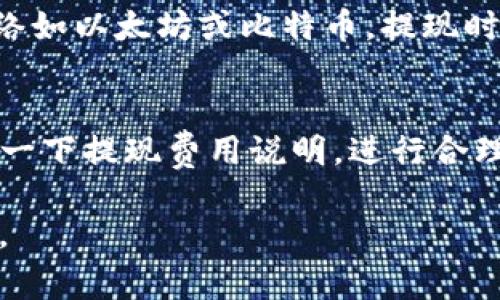 在回答您的问题之前，我需要说明的是“欧意”可能指的是某种特定的数字货币或服务，而“TP钱包”则是一个数字资产钱包。如果要将资产从欧意提现到TP钱包，通常需要几个步骤。以下是一个大致的流程和相关注意事项。

步骤一：确认账户信息
在进行提现之前，确保您已经在TP钱包中创建了账户，并且仔细检查了您的钱包地址。每种加密货币都有独特的钱包地址，因此确保您使用的是正确的地址非常重要。

步骤二：登录欧意账户
输入您的账号和密码，登录到您的欧意账户。如果您使用的是手机应用，确保软件是最新版本，以避免任何潜在的错误。

步骤三：选择提现功能
在账户管理界面中，找到“提现”或“提币”选项。不同的平台可能名称不尽相同，但一般都能在主界面明显的位置找到。

步骤四：输入提现信息
在提现页面，您需要输入TP钱包的地址、提现数量以及可能需要的其他信息。例如，某些平台可能会要求您输入验证码或者进行双重验证，以确保账户安全。务必仔细检查您输入的TP钱包地址，以避免任何资产丢失。

步骤五：确认提现
在确认提现信息无误后，提交提现申请。此时，系统可能会给您发送确认邮件或短信，您需要根据提示进行确认。一旦确认，提现申请将会被处理，资金将会从您的欧意账户移至您的TP钱包。

步骤六：查看提现状态
在提交提现后，您可以返回到账户中查看提现状态。一般情况下，系统会提供处理进度的动态更新。如果提取的加密货币使用的是比较成熟的网络，提现的速度可能会比较快；但如果涉及到新的或少数人使用的代币，处理时间可能会变长。

可能遇到的问题和解决方案

问题一：提现失败的原因是什么？
提现失败的原因有多种，最常见的包括：钱包地址错误、网络拥堵、账户安全设置等。如果您填写的钱包地址不正确，您的资金可能会被永久性地发送到错误的地址；而如果因为网络拥堵，您的提现申请可能会被延迟处理。建议在遇到此情况时，及时与平台客服进行联系，查看提现记录和状态。

问题二：如何确保提现过程的安全性？
安全性是数字货币交易中至关重要的一环。首先，确保您的账户开启了双重验证功能，使用不同的密码组合来增强安全性。在进行提现时，尽可能选择安全的网络环境，避免使用公共Wi-Fi。在每次进行交易之后，检查交易记录，确保没有任何异常情况。

问题三：TP钱包的安全性如何？
TP钱包被认为是较为安全的数字资产钱包。它通常采用私钥离线存储、冷钱包技术等安全措施，来保证用户的数字资产不被黑客盗取。同时，使用TP钱包的用户需要仔细保管自己的私钥和助记词，这些信息是恢复钱包和资产的唯一途径。如果丢失将无法找回。

问题四：提现到账的时间一般需要多久？
提现到账的时间通常与多种因素相关，比如网络拥堵情况、提现币种、提现总量等等。一般来说，如果您的提现币种采用的是主流网络如以太坊或比特币，提现时间会比较快，通常几分钟内即可到账；如果网络拥堵等原因，可能需要更长的时间。建议用户在提现时参考平台的预计时间。

问题五：提现过程中是否会产生费用？
绝大多数数字货币平台在提现时会收取一定的手续费。手续费的高低通常与提现的币种和提现方式有关。在选择提现时，不妨查看一下提现费用说明，进行合理选择。如果手续费过高，不妨考虑其他平台。

以上是关于“欧意如何提现到TP钱包”的一些基本信息和常见问题解答。希望能对您有所帮助！如果您有任何其他问题，请随时问我。